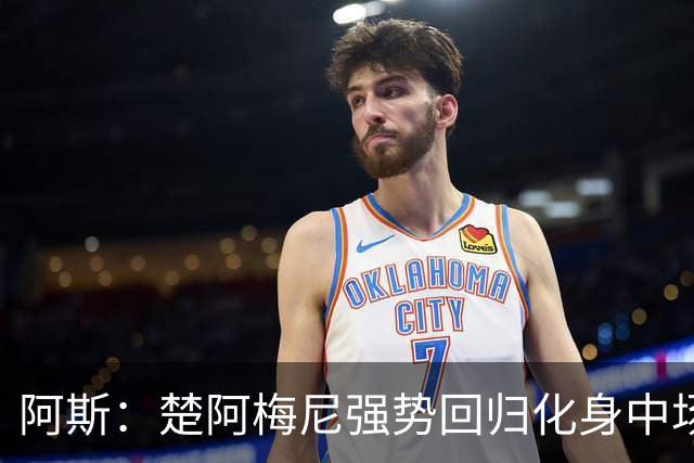 阿斯：楚阿梅尼强势回归化身中场基石，有望首发出战马德里德比