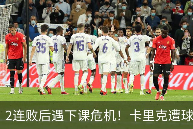 2连败后遇下课危机！卡里克遭球迷怒骂，曝意大利名帅或接手曼联